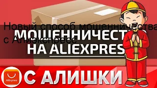 Новый способ мошенничества с Алиэкспресс