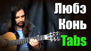 (Любэ) Конь на гитаре | guitar cover + tabs | fingerstyle