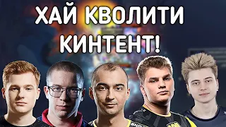 РАМЗЕС КИЧ АЙСБЕРГ ФЛАЙ И АФОНИН СМОТРЯТ ЛИКВИД ПРОТИВ ОГ! LIQUID VS OG!