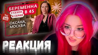 KSENIA_MESS СМОТРИТ БЕРЕМЕННА В 45 | 2 СЕЗОН, 6 ВЫПУСК