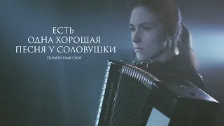 Помни Имя Свое – The nightingale has a good song (lyrics Sergey Esenin) Live 2020