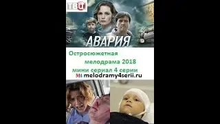 Авария 2018 смотреть онлайн мини сериал фильм. Трейлер, Анонс.