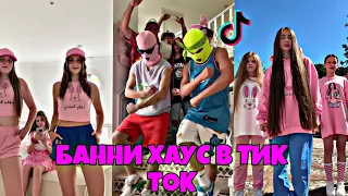 Съемка Банни Хаус в Тик Ток !