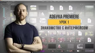 Азбука Premiere. Урок 1. Знакомство с Интерфейсом.