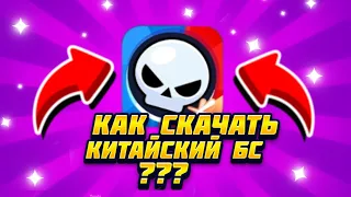 Как скачать китайский бравл старс?