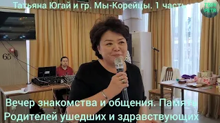 Татьяна Югай-гр. МЫ-КОРЕЙЦЫ