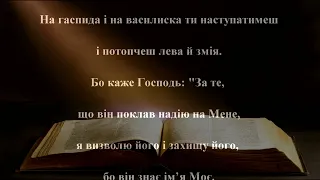 Псалом 90 ПЦУ (українською з субтитрами)