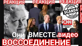 NEW! ОНИ ВМЕСТЕ _УИЛЬЯМ КЕЙТ ГАРРИ и МЕГАН _РЕАКЦИЯ СКАНДАЛ CNN_ ПОХОРОНЫ ЕЛИЗАВЕТЫ 2 ТИТУЛЫ КОРОЛЯ