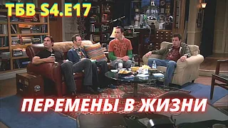 ТЕОРИЯ БОЛЬШОГО ВЗРЫВА   I   17 серия 4 сезон   I   TBBT