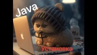 Java 2023 Урок 1. Как установить Java