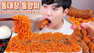 통대창 불닭볶음면 통양파 리얼사운드 먹방 | Fire noodles & Daechang (beef intestine) Eatingshow MUKBANG ASMR