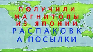 Получили магнитолы из Японии. Распаковка посылки