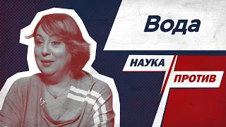 Диетолог Ирина Бережная против мифов о воде // Наука против