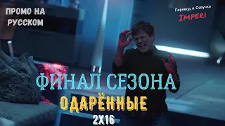 Одарённые 2 сезон 16 серия / The Gifted 2x16 / Русское промо