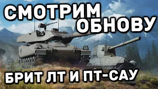 ОБНОВЛЕНИЕ БРИТАНСКИЕ ЛЕГКИЕ ТАНКИ И ПТ-САУ В ХВ WOT CONSOLE XBOX PS5 WORLD OF TANKS MODERN ARMOR