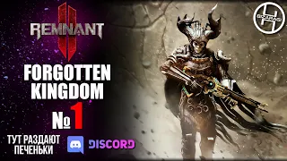 ДОЛГОЖДАННОЕ ВТОРОЕ DLC "FORGOTTEN KINGDOM" ► REMNANT 2 / №1