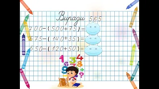 Віднімання суми від числа. Розв’язування виразів з буквеними даними. Задачі на знаходження площі.