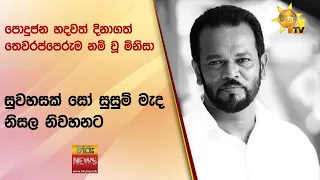 පොදුජන හදවත් දිනාගත් තෙවරප්පෙරුම නම් වූ මිනිසා - සුවහසක් සෝ සුසුම් මැද නිසල නිවහනට - Hiru News