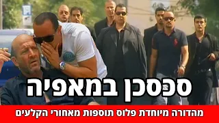 החברים של נאור - סכסכן במאפיה מהדורה מיוחדת פלוס תוספת מאחורי הקלעים