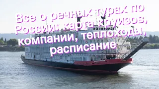 Все о речных турах по России: карта круизов, компании, теплоходы, расписание