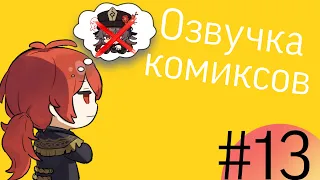 Озвучка комиксов по Genshin impact|геншин|сборник|на русском|№13