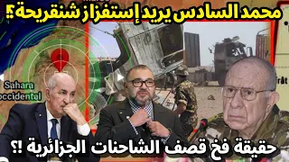 الجزائر تكتشف الفخ الذي يريد المغرب جره إلى الجيش الجزائري بعد استهداف الشاحنات التجارية  !؟