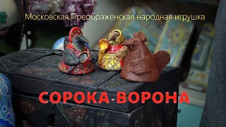 Занятия на удаленке. Московская Преображенская народная игрушка СОРОКА-ВОРОНА!