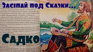 САДКО / БЫЛИНЫ / АУДИОСКАЗКИ ДЛЯ ДЕТЕЙ С КАРТИНКАМИ / ЗАСЫПАЕМ ПОД СКАЗКУ