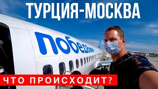 ЧТО ПРОИСХОДИТ В САМОЛЕТЕ И КАК ПРОВЕРЯЮТ В АЭРОПОРТАХ МОСКВЫ? АК ПОБЕДА, ИЗ ТУРЦИИ В РОСИИЮ, ВЛОГ