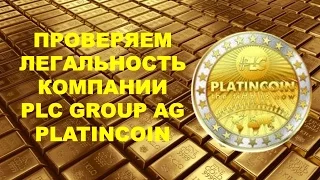 PlatinCoin Проверяем легальность компании PLC GROUP AG Платинкоин. Команда лидеров