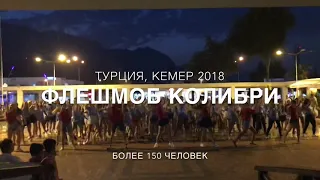 Лагерь Колибри 2018. Флешмоб в Кемере. Июль