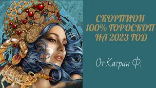 ♏СКОРПИОН САМЫЙ💯 ТОЧНЫЙ ГОРОСКОП✨🪐 НА 2023 ГОД