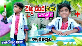 chettukinda Doctor ithe manu || villagelo manu doctor || village comedy || telugu letest all