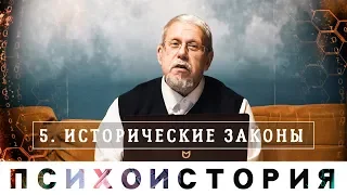 Сергей Переслегин. Исторические законы. Лекция 3 курса "Психоистория", ч.1