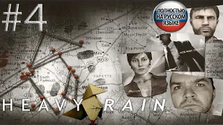 #4 ФИНАЛ HEAVY RAIN прохождение НА РУССКОМ➤ИГРОФИЛЬМ 4K ➤ПРЯМОЙ ЭФИР