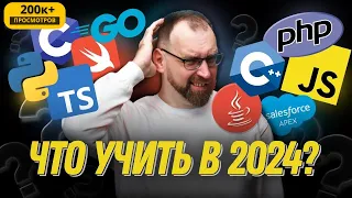 Какой язык программирования выбрать в 2024?