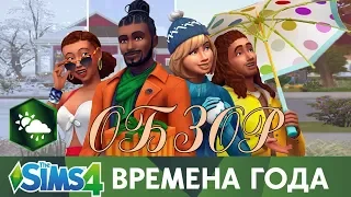 ОБЗОР THE SIMS 4 ВРЕМЕНА ГОДА