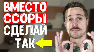 Как НАВСЕГДА перестать ссориться в отношениях и прекратить ругаться с женой или девушкой?