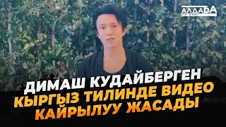 Димаш Кудайберген кыргыз тилинде видео кайрылуу жасады / АЛДАБА-НЕ ВРИ