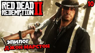 Red Dead Redemption 2 - Эпилог Своё Ранчо - Джон Марстон Снова в Деле ? #10