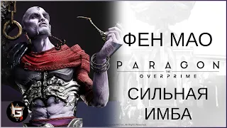 Фен Мао. Сильная имба - Paragon: The Overprime