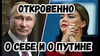 Алина Кабаева откровенно рассказала о себе и о Путине