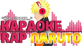 Naruto Uzumaki - Йоу, собаки.../Наруто Узумаки - Йоу, собаки... Караоке рэп №1