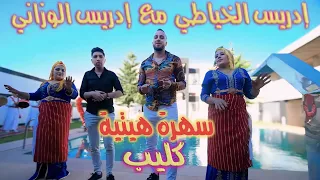 IDRISS EL KHAYATI  FET IDRISS EL WAZZANI -clip video -طلعت لمزداي-الزين الرݣيݣ-حايك الوردة- هيتي طوب