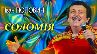 Іван Попович - Соломія  (Official Video)