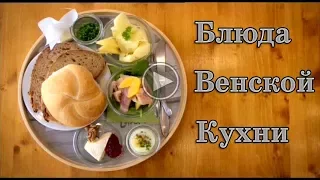 Блюда Венской кухни.