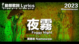 黃明志 Namewee 動態歌詞 Lyrics【夜霧 Foggy Night】@Weenomenon 2023