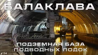 Секретные места Крыма. Балаклава. Подземная база подводных лодок. Путешествие по Крыму  #54