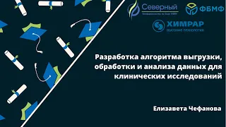 Разработка алгоритма выгрузки, обработки и анализа данных для клинических исследований