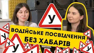 Як отримати водійське посвідчення без хабарів | Просто юридично #1